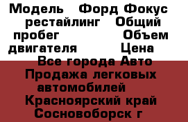  › Модель ­ Форд Фокус 2 рестайлинг › Общий пробег ­ 180 000 › Объем двигателя ­ 100 › Цена ­ 340 - Все города Авто » Продажа легковых автомобилей   . Красноярский край,Сосновоборск г.